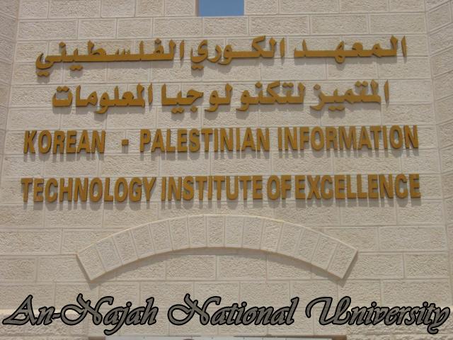 المعهد الكوري الفلسطيني المتميز